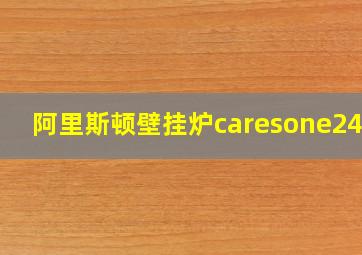 阿里斯顿壁挂炉caresone24kw