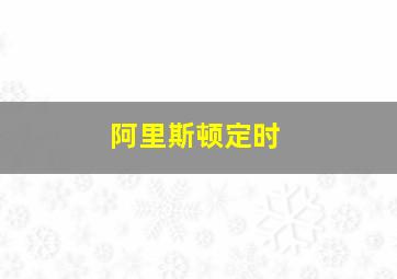 阿里斯顿定时