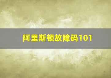 阿里斯顿故障码101