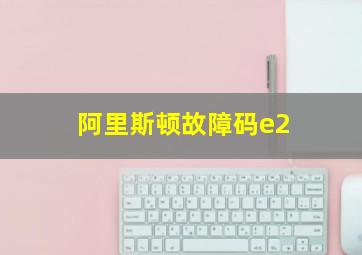 阿里斯顿故障码e2