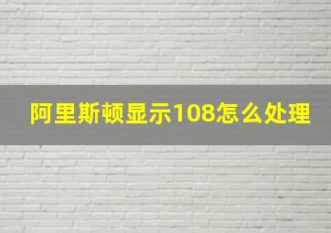 阿里斯顿显示108怎么处理