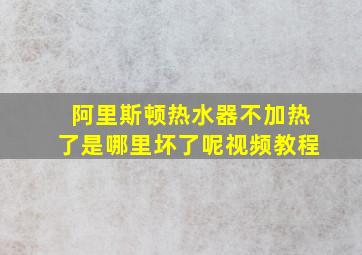 阿里斯顿热水器不加热了是哪里坏了呢视频教程