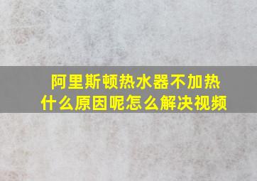 阿里斯顿热水器不加热什么原因呢怎么解决视频