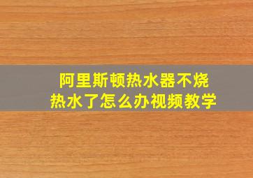 阿里斯顿热水器不烧热水了怎么办视频教学