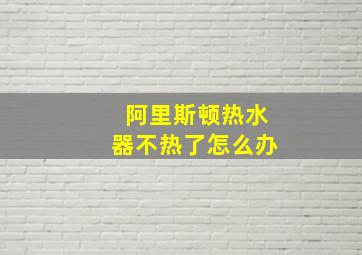 阿里斯顿热水器不热了怎么办