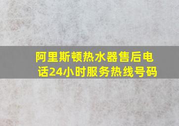 阿里斯顿热水器售后电话24小时服务热线号码