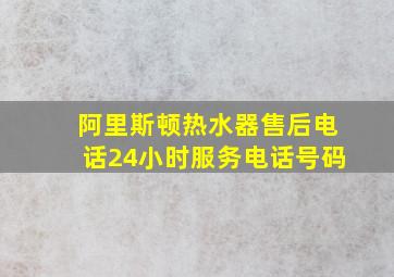 阿里斯顿热水器售后电话24小时服务电话号码