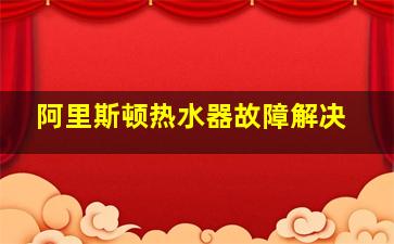 阿里斯顿热水器故障解决