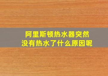 阿里斯顿热水器突然没有热水了什么原因呢