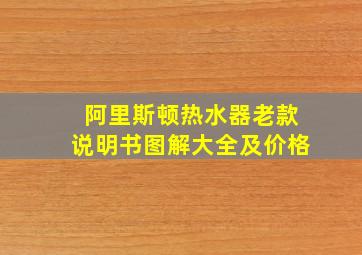 阿里斯顿热水器老款说明书图解大全及价格