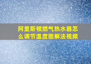 阿里斯顿燃气热水器怎么调节温度图解法视频