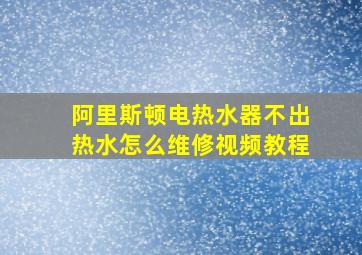 阿里斯顿电热水器不出热水怎么维修视频教程