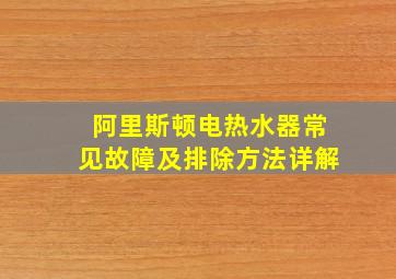 阿里斯顿电热水器常见故障及排除方法详解