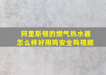 阿里斯顿的燃气热水器怎么样好用吗安全吗视频