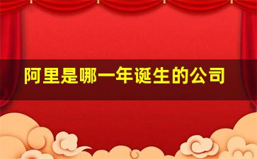 阿里是哪一年诞生的公司