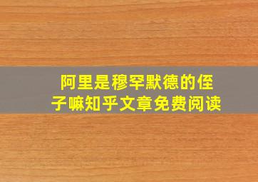 阿里是穆罕默德的侄子嘛知乎文章免费阅读