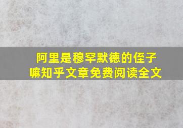 阿里是穆罕默德的侄子嘛知乎文章免费阅读全文