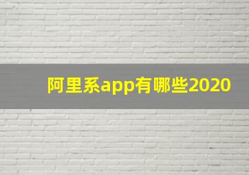 阿里系app有哪些2020