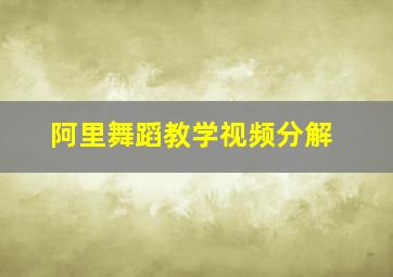 阿里舞蹈教学视频分解