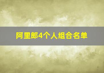 阿里郎4个人组合名单