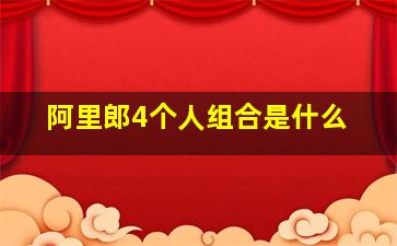 阿里郎4个人组合是什么