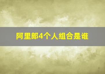 阿里郎4个人组合是谁