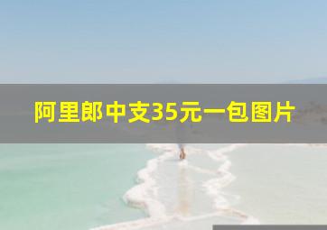 阿里郎中支35元一包图片