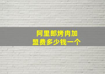 阿里郎烤肉加盟费多少钱一个