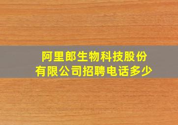 阿里郎生物科技股份有限公司招聘电话多少