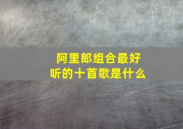 阿里郎组合最好听的十首歌是什么