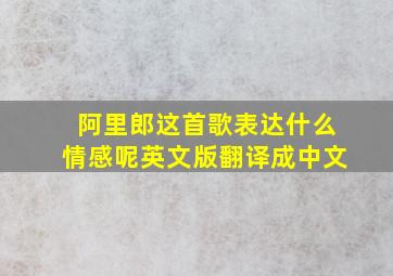 阿里郎这首歌表达什么情感呢英文版翻译成中文