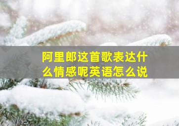 阿里郎这首歌表达什么情感呢英语怎么说