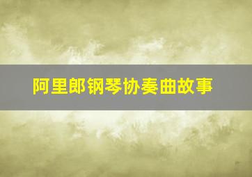 阿里郎钢琴协奏曲故事