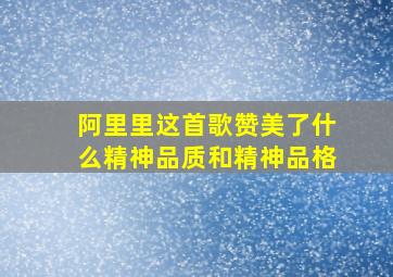 阿里里这首歌赞美了什么精神品质和精神品格