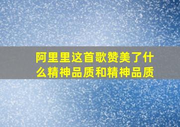 阿里里这首歌赞美了什么精神品质和精神品质