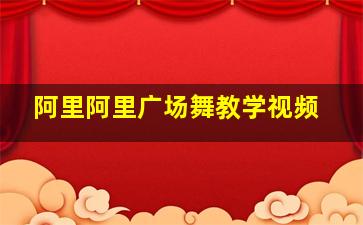 阿里阿里广场舞教学视频