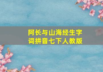 阿长与山海经生字词拼音七下人教版