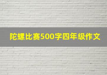 陀螺比赛500字四年级作文