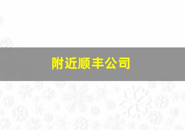 附近顺丰公司