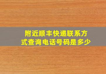 附近顺丰快递联系方式查询电话号码是多少