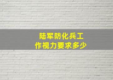 陆军防化兵工作视力要求多少