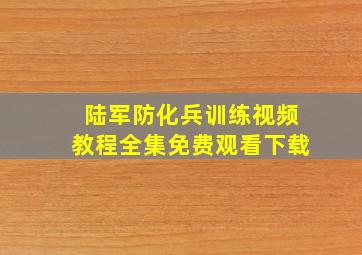 陆军防化兵训练视频教程全集免费观看下载