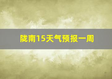 陇南15天气预报一周