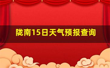 陇南15日天气预报查询