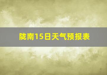 陇南15日天气预报表