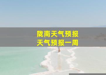 陇南天气预报天气预报一周