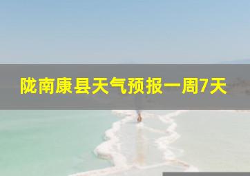 陇南康县天气预报一周7天