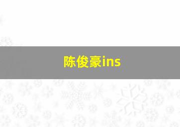 陈俊豪ins