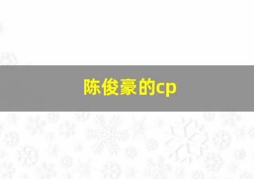 陈俊豪的cp