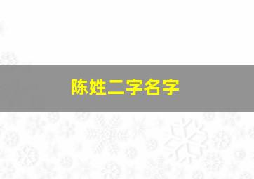 陈姓二字名字